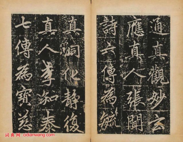 趙孟頫楷書《元子昂玄教宗傳碑》