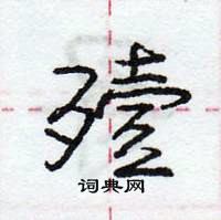 龐中華寫的硬筆行書殪