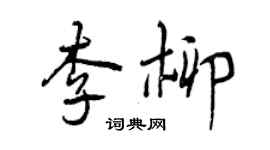曾慶福李柳行書個性簽名怎么寫