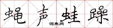 侯登峰蠅聲蛙躁楷書怎么寫