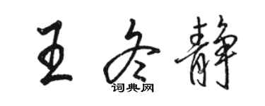 駱恆光王冬靜行書個性簽名怎么寫