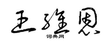 曾慶福王維恩草書個性簽名怎么寫