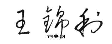 駱恆光王錦利草書個性簽名怎么寫