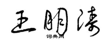 曾慶福王朋濤草書個性簽名怎么寫