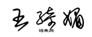 朱錫榮王綺媚草書個性簽名怎么寫