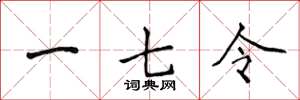 侯登峰一七令楷書怎么寫