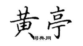 丁謙黃亭楷書個性簽名怎么寫