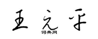 梁錦英王元平草書個性簽名怎么寫