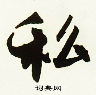 善的成語_帶善字的成語_善的成語有哪些