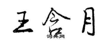 曾慶福王含月行書個性簽名怎么寫