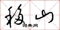 梁錦英移山草書怎么寫