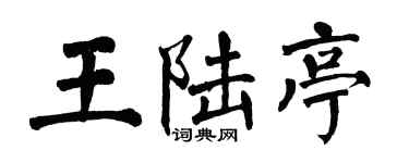 翁闓運王陸亭楷書個性簽名怎么寫