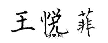 何伯昌王悅菲楷書個性簽名怎么寫