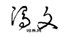 曾慶福馮文草書個性簽名怎么寫