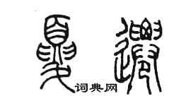 陳墨夏遷篆書個性簽名怎么寫