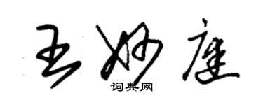 朱錫榮王妙庭草書個性簽名怎么寫