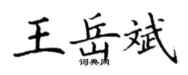 丁謙王岳斌楷書個性簽名怎么寫
