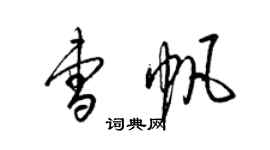 梁錦英曹帆草書個性簽名怎么寫