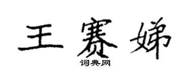 袁強王賽娣楷書個性簽名怎么寫