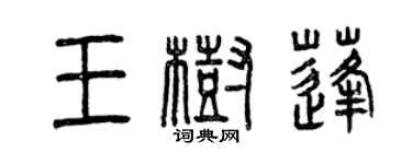曾慶福王樹蓬篆書個性簽名怎么寫