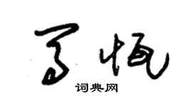 朱錫榮馬恆草書個性簽名怎么寫