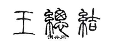 陳聲遠王總結篆書個性簽名怎么寫