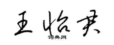 梁錦英王怡君草書個性簽名怎么寫