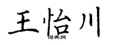 丁謙王怡川楷書個性簽名怎么寫