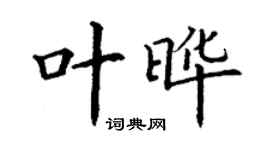 丁謙葉曄楷書個性簽名怎么寫