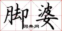 丁謙腳婆楷書怎么寫