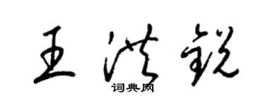 梁錦英王洪銳草書個性簽名怎么寫