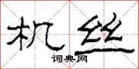 柯春海機絲隸書怎么寫