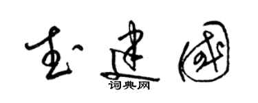 梁錦英武建國草書個性簽名怎么寫