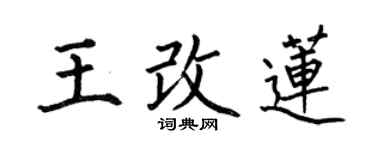 何伯昌王改蓮楷書個性簽名怎么寫