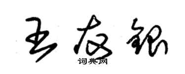 朱錫榮王友銀草書個性簽名怎么寫