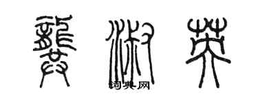 陳墨龔淑英篆書個性簽名怎么寫