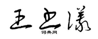 曾慶福王書儀草書個性簽名怎么寫