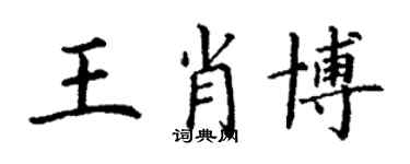 丁謙王肖博楷書個性簽名怎么寫