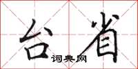 田英章台省楷書怎么寫