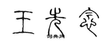 陳聲遠王先念篆書個性簽名怎么寫