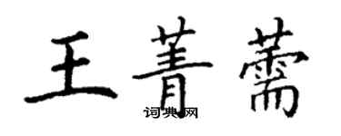 丁謙王菁薷楷書個性簽名怎么寫