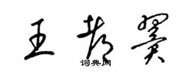 梁錦英王都翼草書個性簽名怎么寫