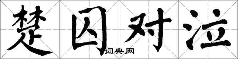 翁闓運楚囚對泣楷書怎么寫