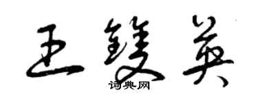 曾慶福王雙英草書個性簽名怎么寫