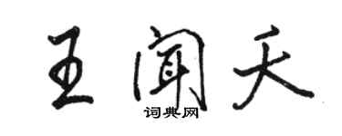 駱恆光王聞夭行書個性簽名怎么寫