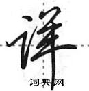 田英章寫的硬筆行書詳