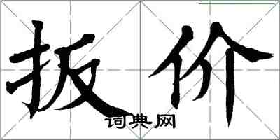 翁闓運扳價楷書怎么寫