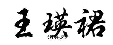 胡問遂王瑛裙行書個性簽名怎么寫