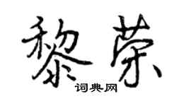 曾慶福黎榮行書個性簽名怎么寫