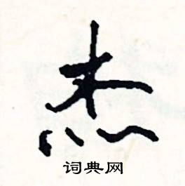 後的成語_帶後字的成語_後的成語有哪些